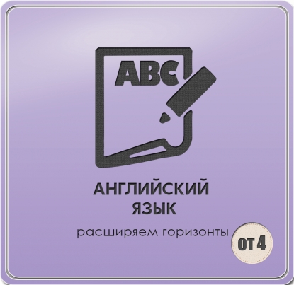Английский язык