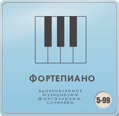 Обучение игре на фортепиано